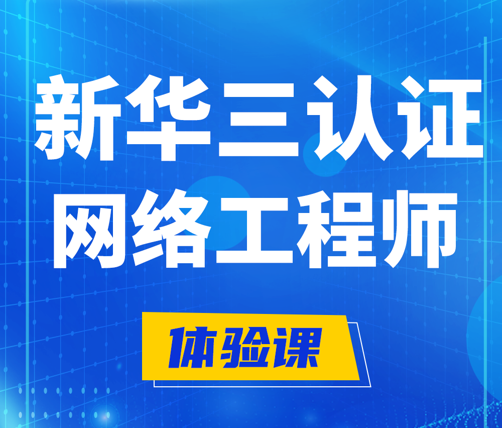  淄博新华三认证网络工程培训课程