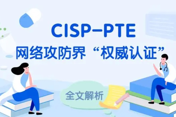  淄博CISP-PTE认证培训课程