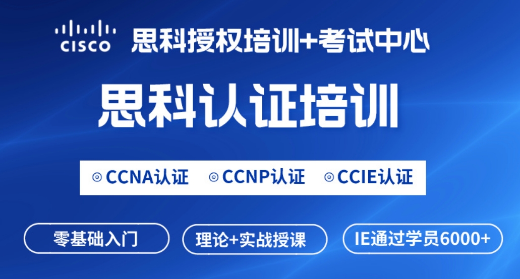 淄博思科CCNP网络工程师认证培训课程