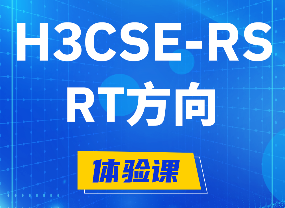 淄博H3CSE-RS-RT认证课程大纲（必考科目）