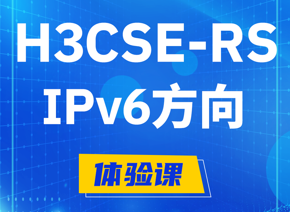 淄博H3CSE-RS-IPv6认证课程大纲（选考科目）