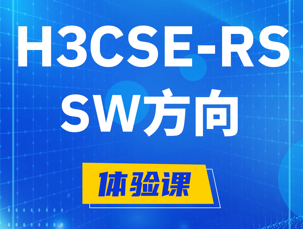 淄博H3CSE-RS-SW认证考试介绍（必考科目）