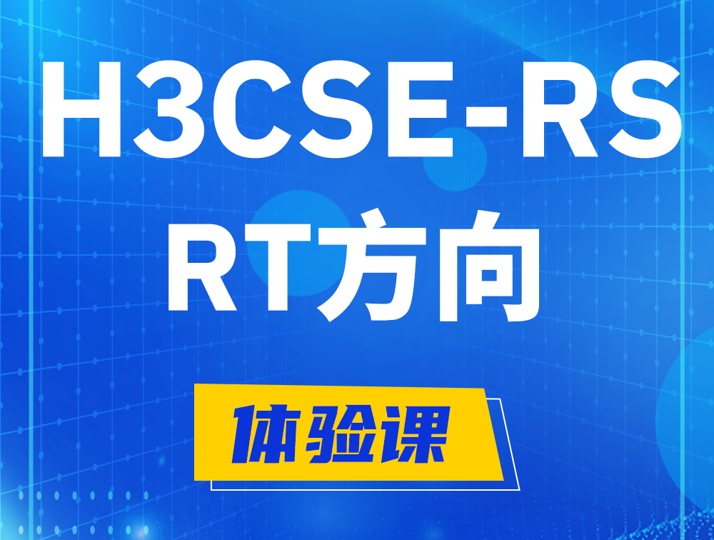 淄博H3CSE-RS-RT认证考试介绍（必考科目）