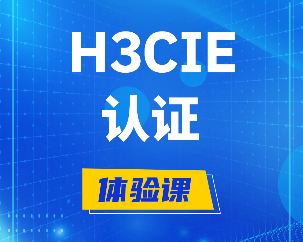 淄博h3cie认证