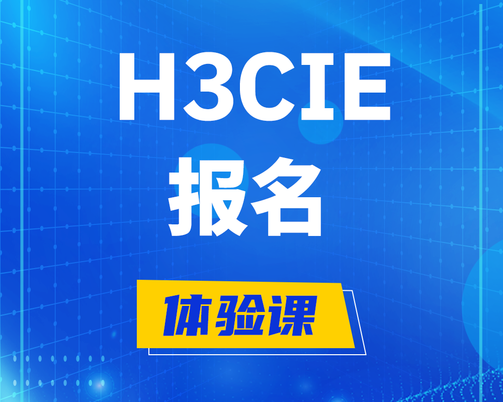 淄博h3cie报名