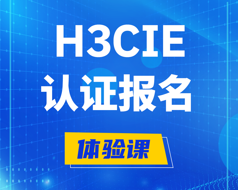 淄博h3cie认证报名